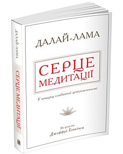 Фото - Серце медитації. У пошуку глибинної усвідомленості (м'яка обкладинка)
