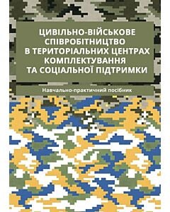 Фото - Цивільно-військове співробітництво в територіальних центрах комплектування та соціальної підтримки