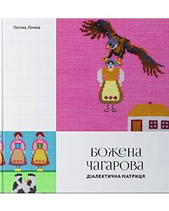 Фото - Божена Чагарова: діалектична матриця