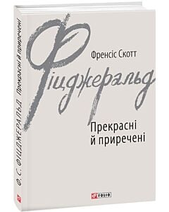 Фото - Прекрасні й приречені (Зарубіжні авторські зібрання)