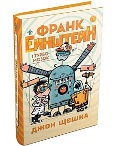 Фото - Франк Ейнштейн і Турбомозок. Книга 3