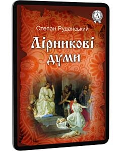 Фото - E-book: Лірникові думи