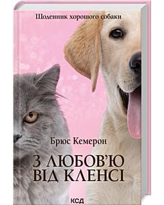 Фото - З любов'ю від Кленсі. Щоденник хорошого собаки