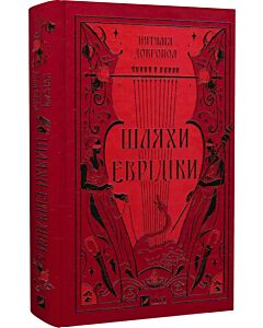 Фото - Шляхи Еврідіки