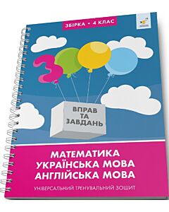 Фото - 3000 вправ та завдань. Збірка: Математика, українська мова, англійська мова. 4 клас