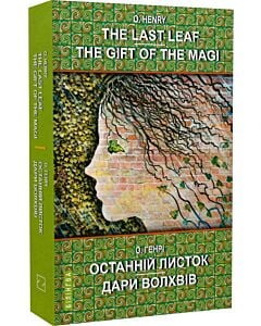 Фото - The Last Leaf. The Gift of the Magi = Останній листок. Дари волхвів (Білінгва)