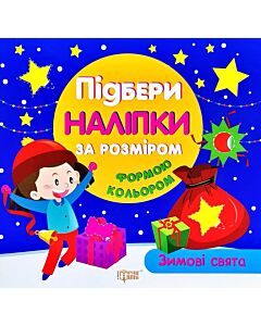 Фото - Зимові свята (Підбери наліпки за розміром)