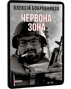 Фото - E-book: Червона зона. Книга 2
