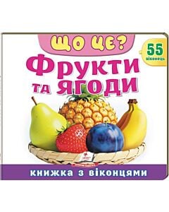 Фото - Книжка з віконцями. Що це? Фрукти та ягоди