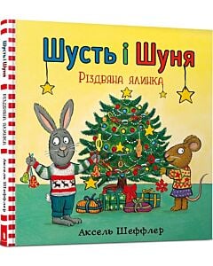Фото - Шусть і Шуня. Різдвяна ялинка