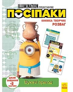 Фото - Книжка творчих розваг. Посіпаки. Шукачі пригод