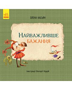 Фото - Найважливіше бажання