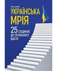 Фото - Українська мрія. 25 сходинок до суспільного щастя