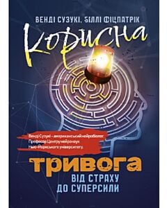 Фото - Корисна тривога. Від страху до суперсили