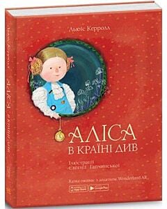 Фото - Аліса в Країна Див (ілюстрації Євгенії Гапчинської)