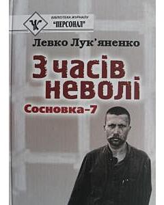 Фото - З часів неволі. Сосновка-7