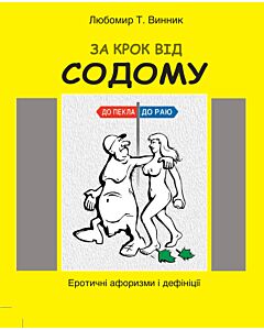 Фото - За крок від Содому