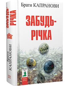 Фото - Забудь-річка