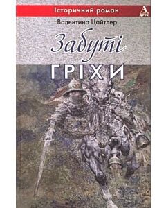 Фото - Забуті гріхи
