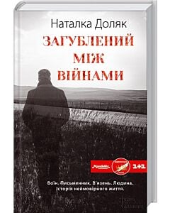Фото - Загублений між війнами