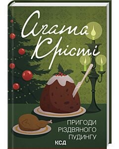 Фото - Пригоди різдвяного пудингу