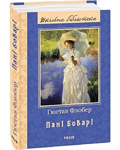 Фото - Пані Боварі (Шкільна бібліотека української та світової літератури)