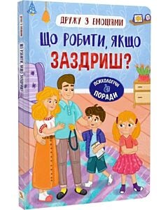 Фото - Дружу з емоціями. Що робити якщо заздриш?