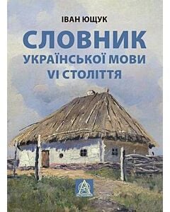 Фото - Словник української мови VІ століття