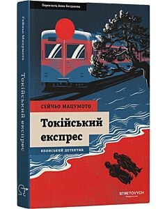 Фото - Токійський експрес