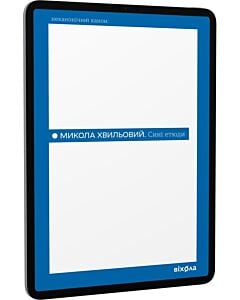 Фото - E-book: Сині етюди (Неканонічний канон)