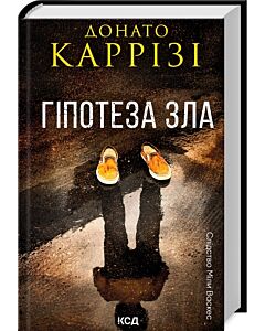 Фото - Слідство Міли Васкес. Книга 2. Гіпотеза зла