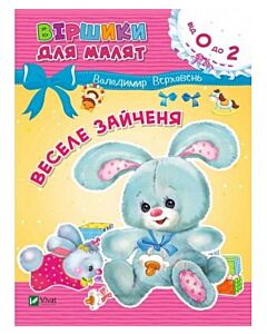 Фото - Віршики для малят. Веселе зайченя