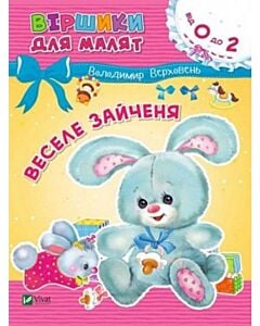 Фото - Віршики для малят. Веселе зайченя