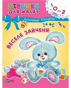 Фото - Віршики для малят. Веселе зайченя