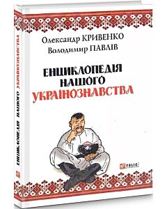 Фото - Енциклопедія нашого українознавства