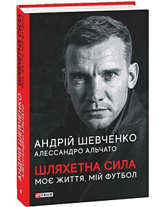 Фото - Шляхетна сила. Моє життя, мій футбол