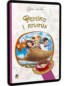 Фото - E-book: Фенікс і килим (Богданова шкільна наука)
