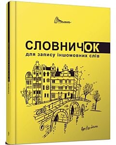 Фото - Словничок для запису іншомовних слів (жовтий)