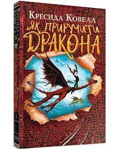 Фото - Як приручити дракона. Книжка 1 (м'яка обкладинка)