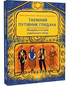 Фото - Таємний путівник глядача. Мандрівка в історію українського театру