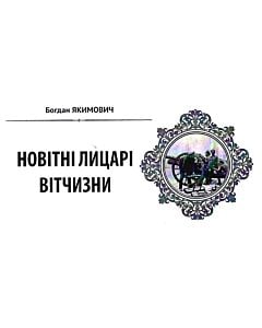 Фото - Народна бібліотека. Пам'ятки України № 1 (79) 2020. Новітні лицарі Вітчизни