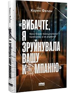 Фото - «Вибачте, я зруйнувала вашу компанію». Коли бізнес-консультанти – проблема, а не рішення