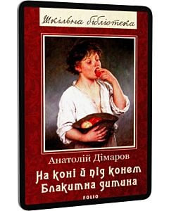 Фото - E-book: На коні й під конем. Блакитна дитина (Шкільна бібліотека)