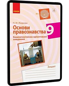 Фото - E-book: Основи правознавства. 9 клас. Зошит. Компетентнісно орієнтовані завдання