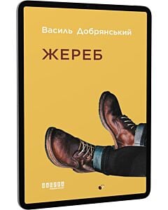 Фото - E-book: Жереб