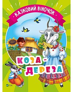 Фото - Коза-дереза. Казковий віночок