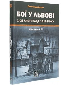 Фото - Бої у Львові 1-21 листопада 1918 року. Частина ІІ