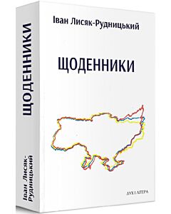 Фото - Іван Лисяк-Рудницький. Щоденники