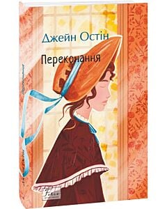Фото - Переконання (Folio. Світова класика)