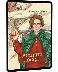Фото - E-book: Таємний посол. Тетралогія